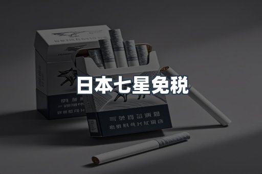 日本七星免税